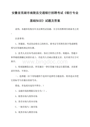 安徽省芜湖市南陵县交通银行招聘考试《银行专业基础知识》试题及答案文档格式.docx