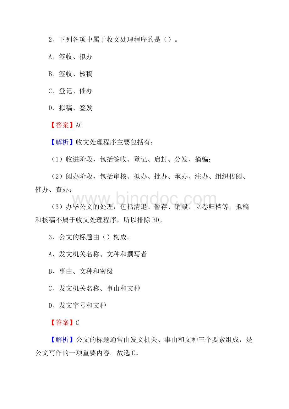 福建省泉州市洛江区社区专职工作者考试《公共基础知识》试题及解析.docx_第2页