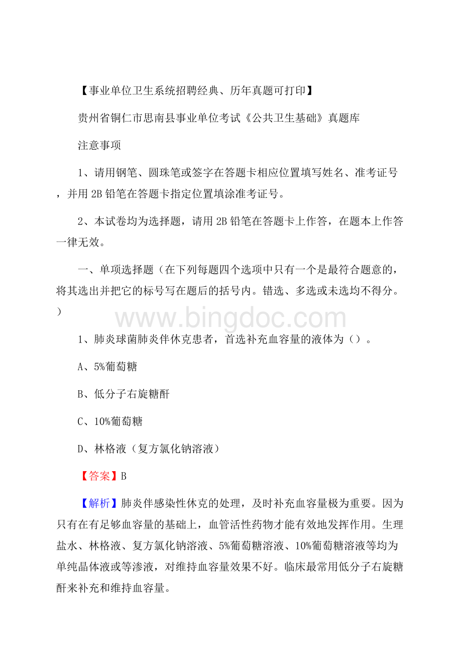 贵州省铜仁市思南县事业单位考试《公共卫生基础》真题库.docx_第1页