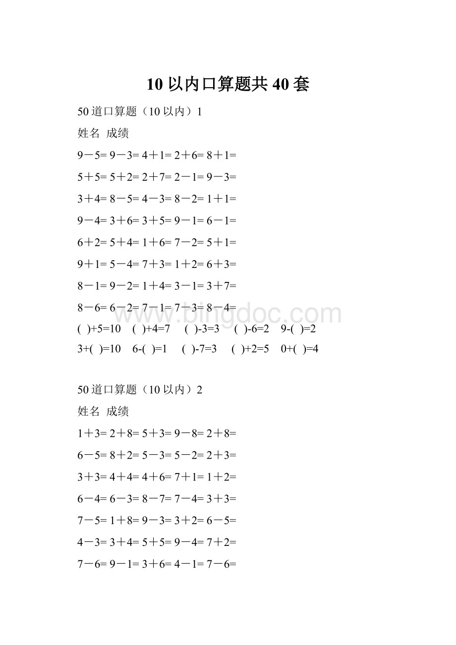 10以内口算题共40套.docx