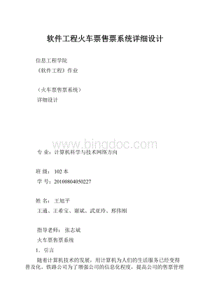 软件工程火车票售票系统详细设计Word格式.docx