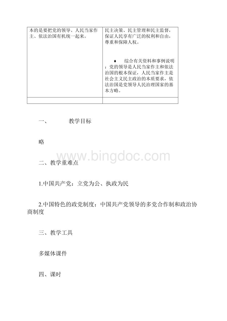 人教新课标高中思想政治必修二《我国的政党制度》教学设计文档格式.docx_第2页