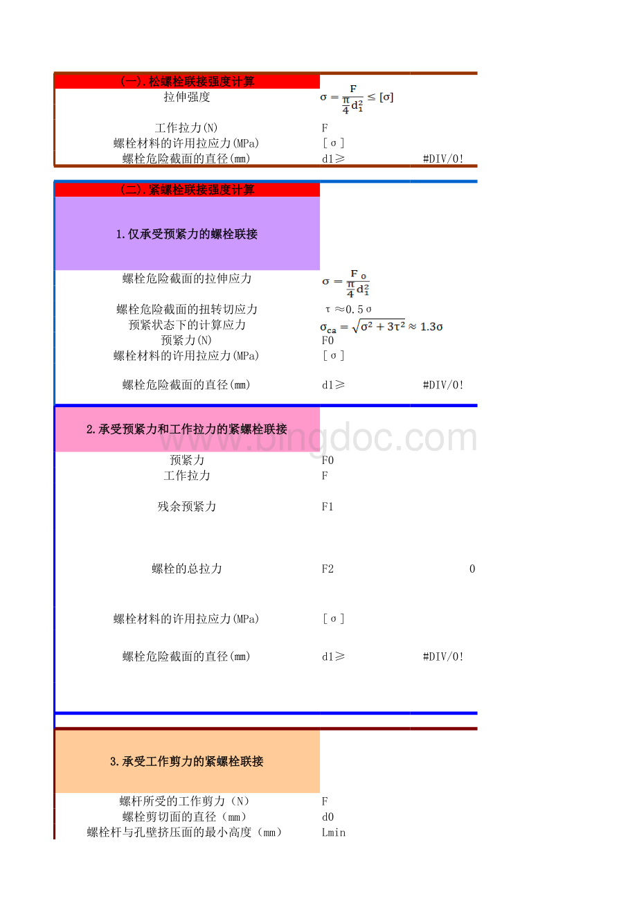 螺栓选用计算表格推荐下载.xlsx_第2页