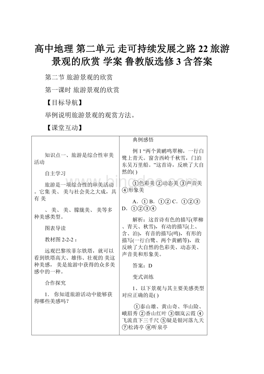 高中地理 第二单元 走可持续发展之路22旅游景观的欣赏 学案 鲁教版选修3含答案Word下载.docx