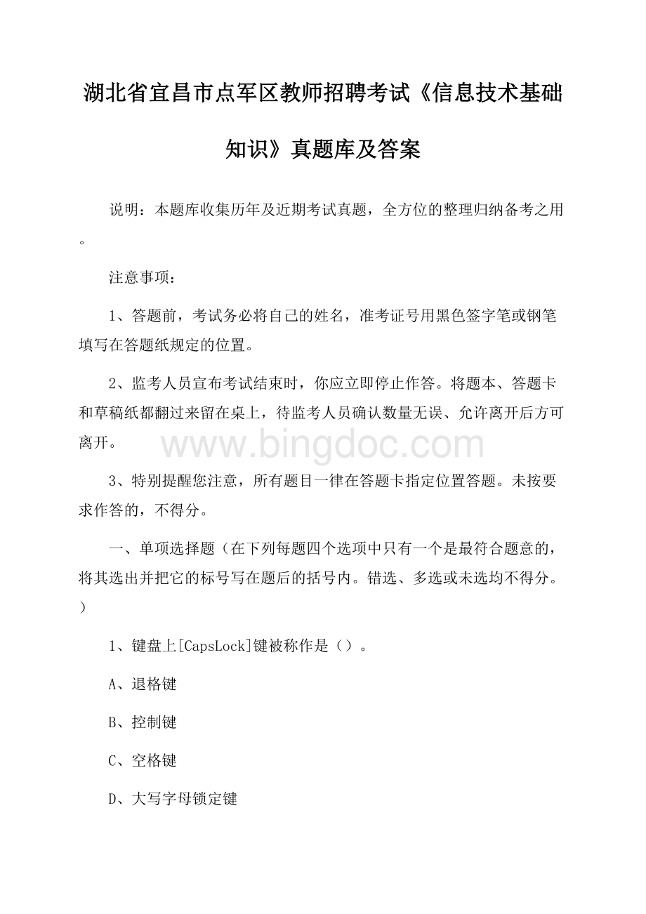 湖北省宜昌市点军区教师招聘考试《信息技术基础知识》真题库及答案.docx_第1页