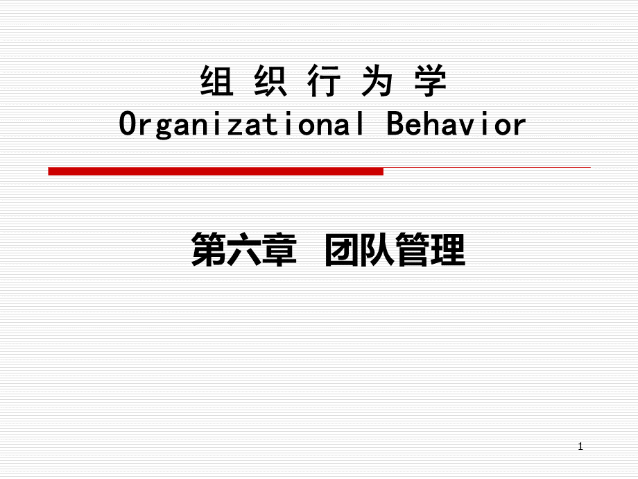 组织行为学-第六章-团队管理.ppt_第1页