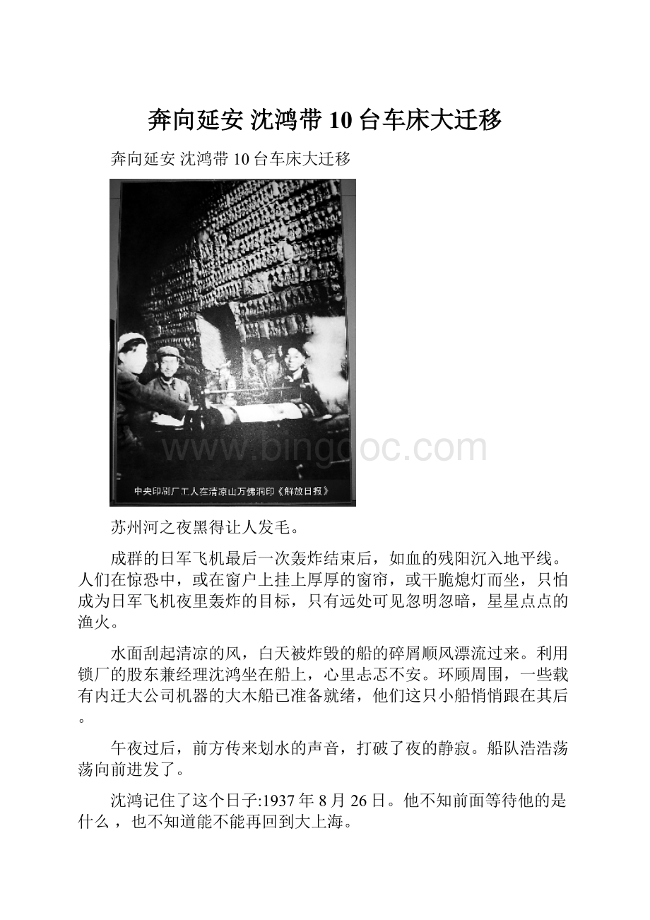 奔向延安 沈鸿带10台车床大迁移Word格式文档下载.docx_第1页