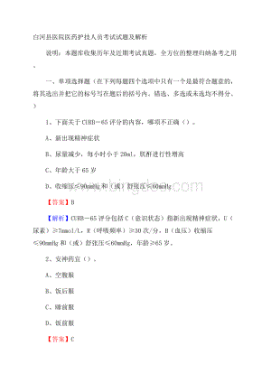 白河县医院医药护技人员考试试题及解析文档格式.docx