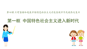 《中国特色社会主义进入新时代》PPT教学课件 (1).pptx