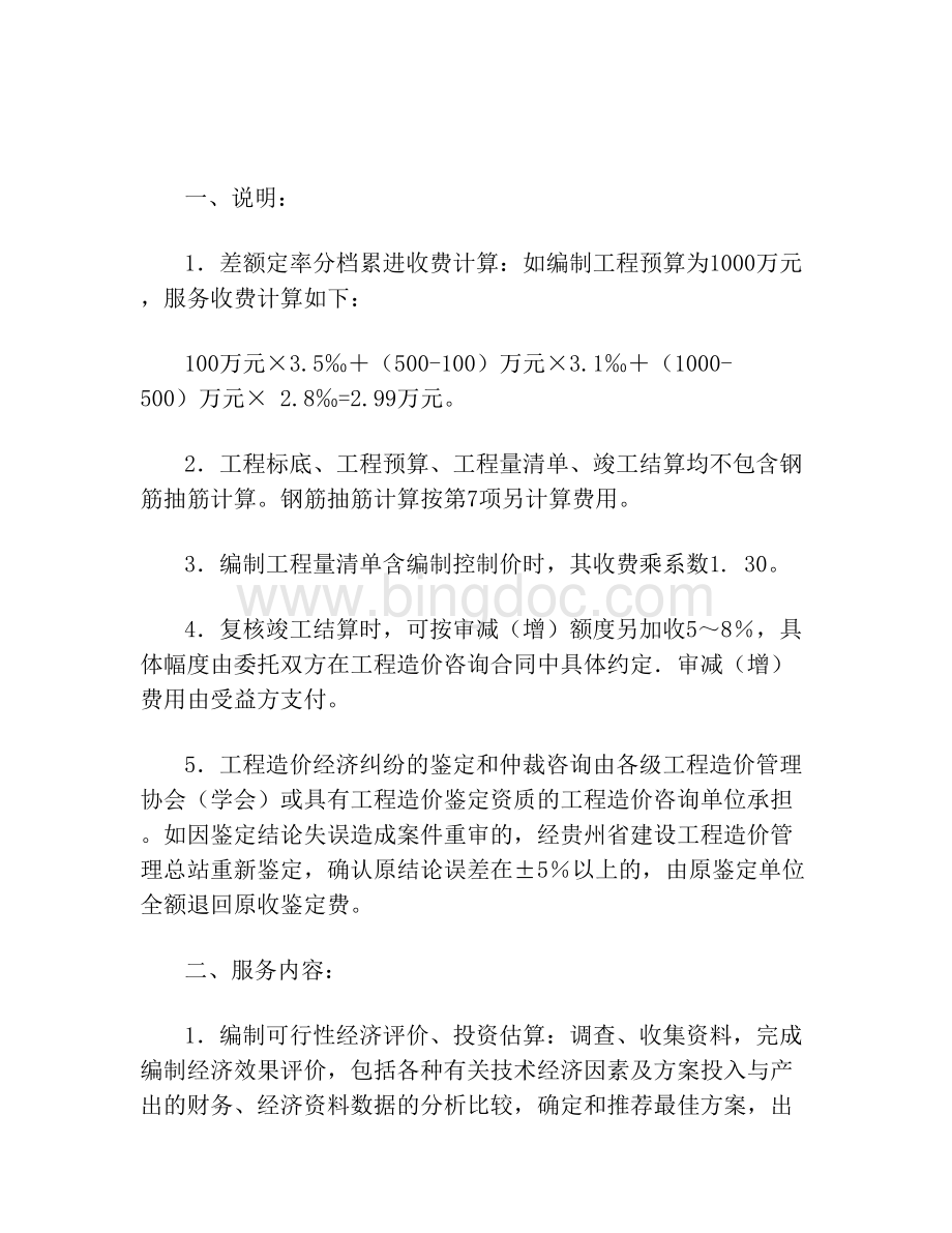 (完整版)贵州省工程造价咨询服务收费标准.doc_第2页