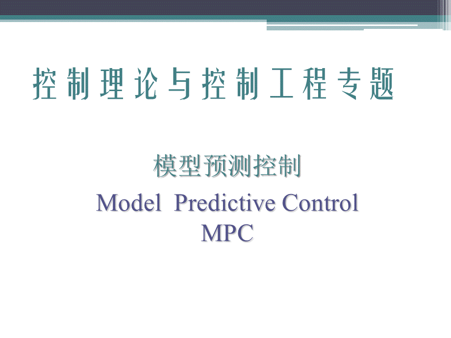 模型预测控制 (1).pptx