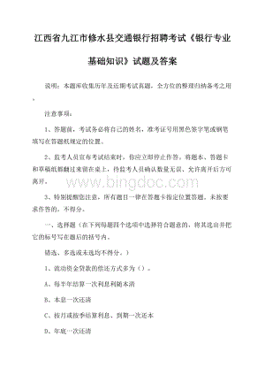 江西省九江市修水县交通银行招聘考试《银行专业基础知识》试题及答案Word下载.docx