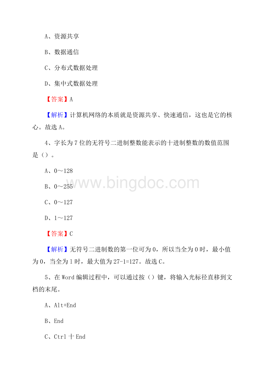 通川区上半年事业单位计算机岗位专业知识试题文档格式.docx_第2页