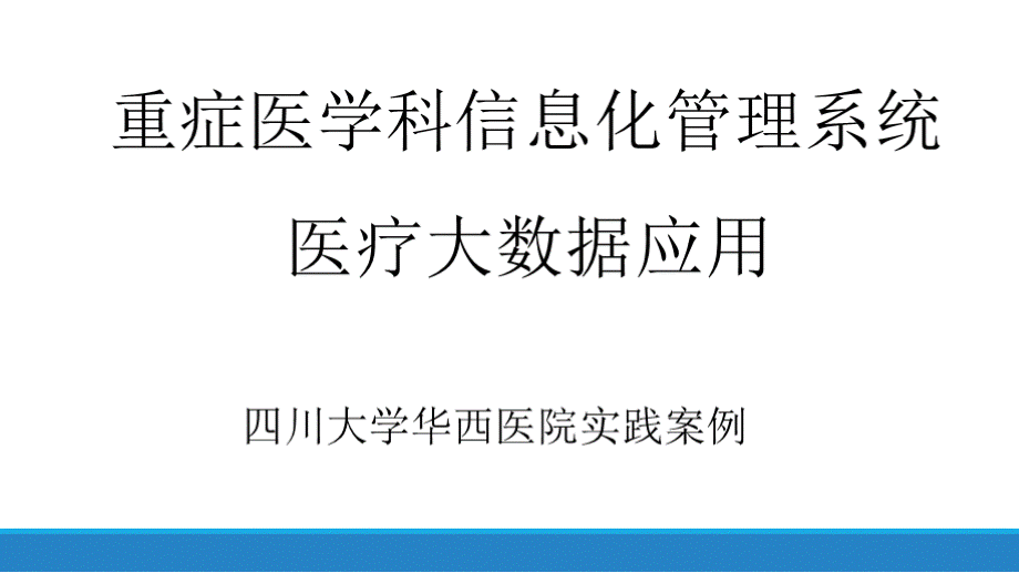 重症医学科信息化管理系统医疗大数据应用,四川大学华西医院实践案例.pptx_第1页