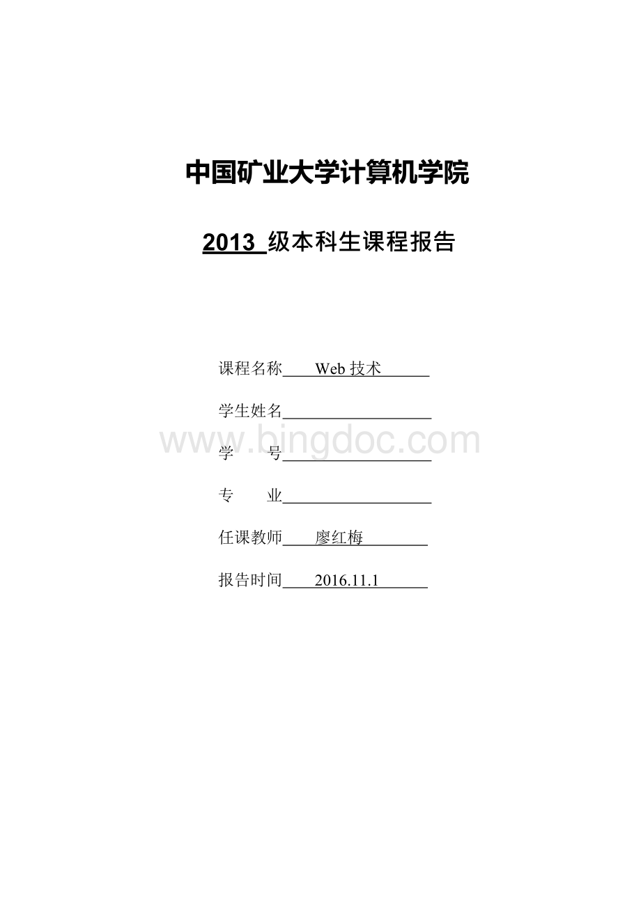 中国矿业大学web技术实验报告Word格式.docx