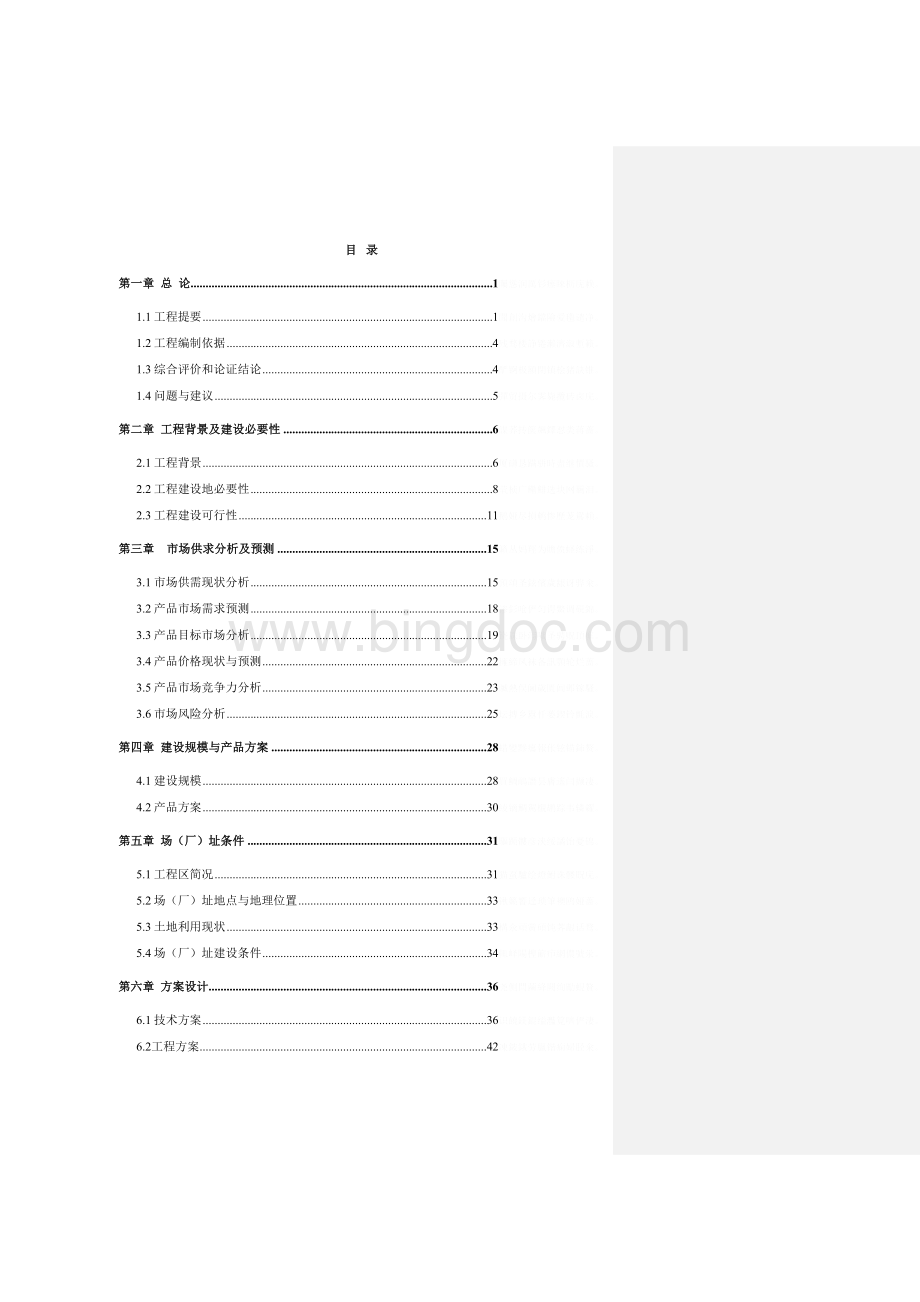 肉牛繁育育肥屠宰产业化示范建设项目可行性研究报告Word文件下载.doc_第2页