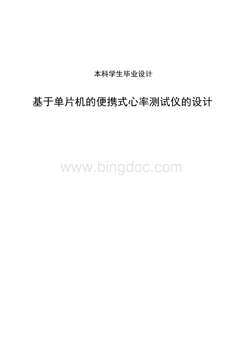 基于单片机的便携式心率测试仪的设计毕业设计.doc_第1页