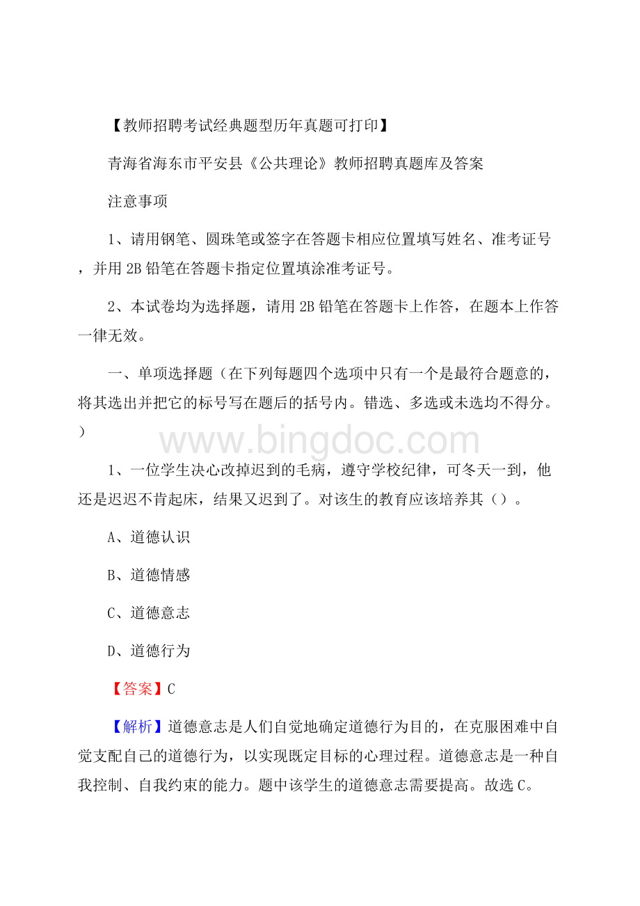 青海省海东市平安县《公共理论》教师招聘真题库及答案文档格式.docx