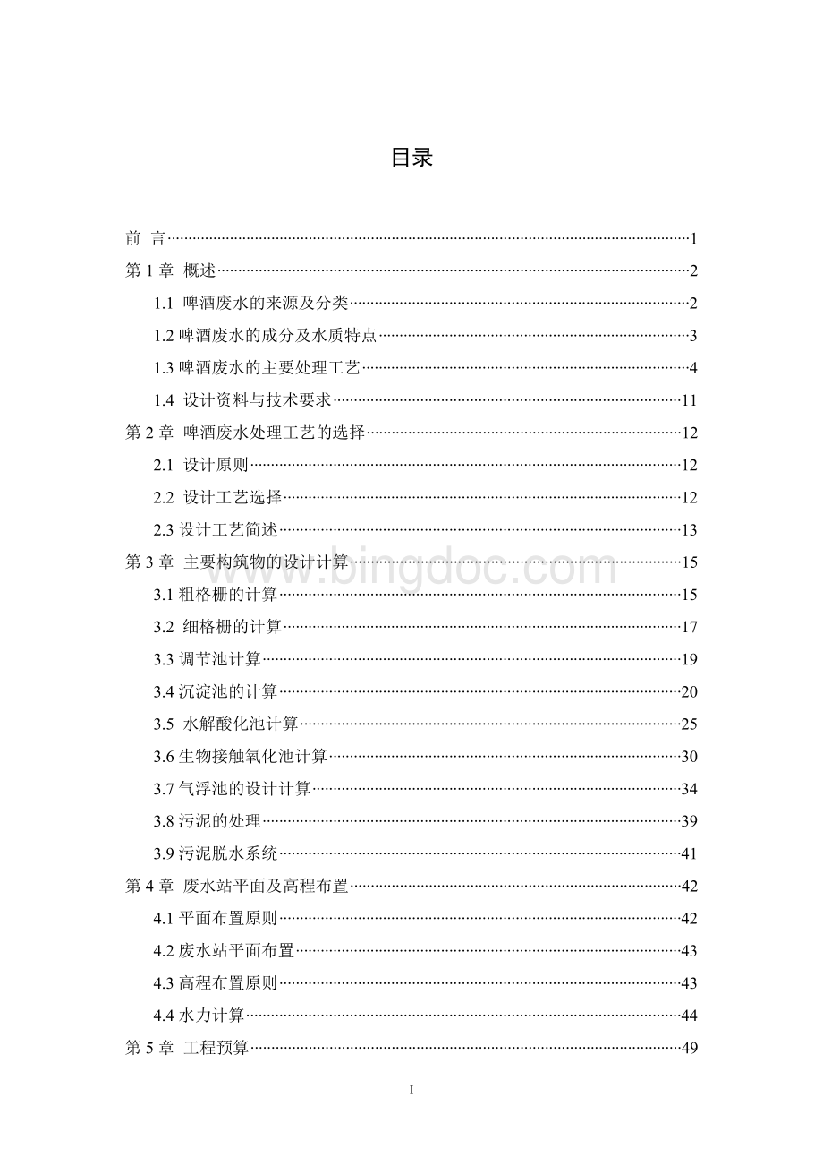 5000吨每天啤酒废水处理工艺设计Word文档格式.doc_第1页