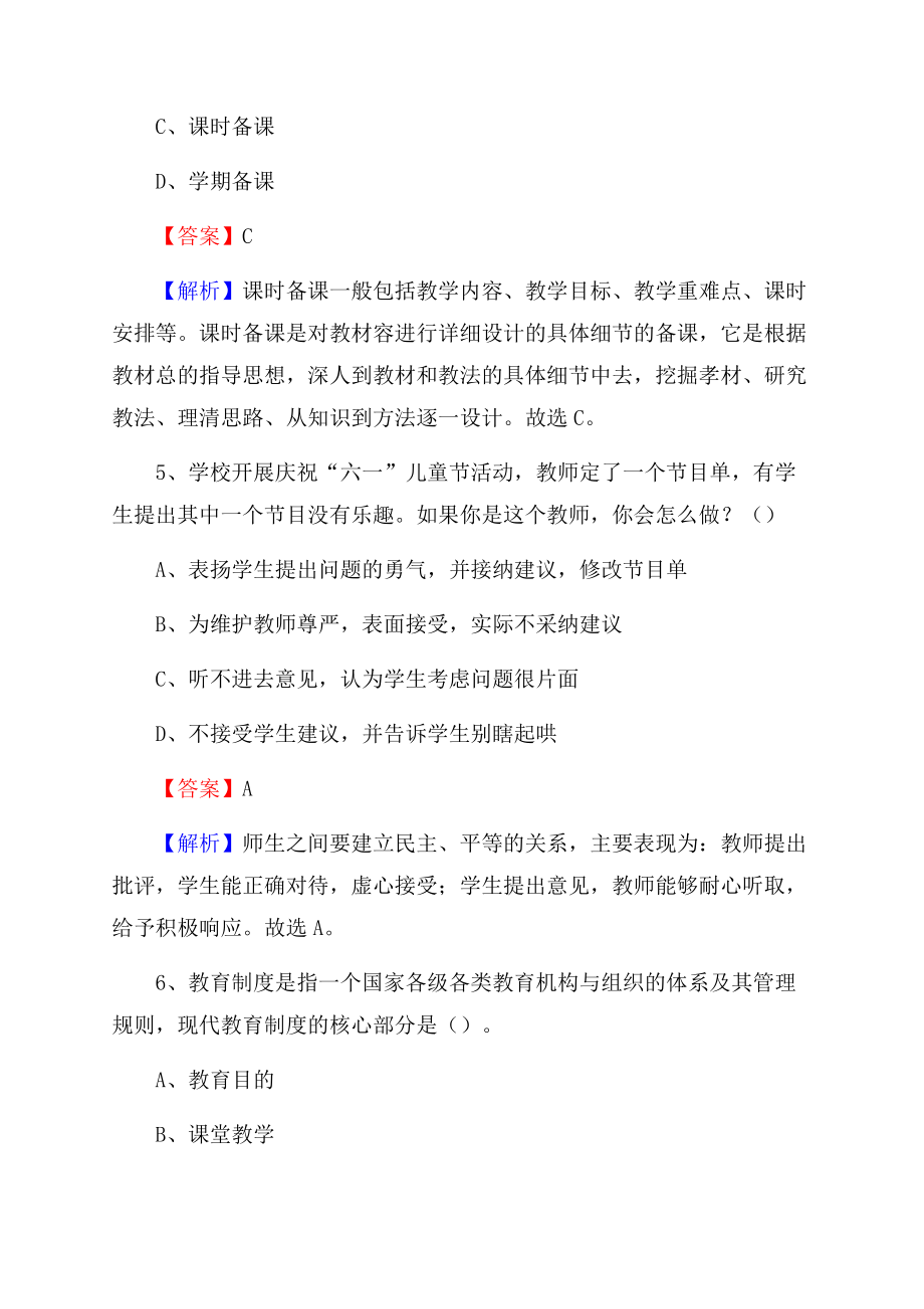 四川省绵阳市平武县《教育专业能力测验》教师招考考试真题Word格式.docx_第3页