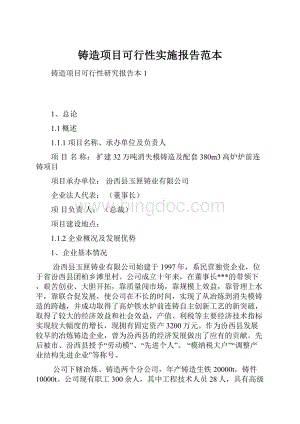 铸造项目可行性实施报告范本.docx