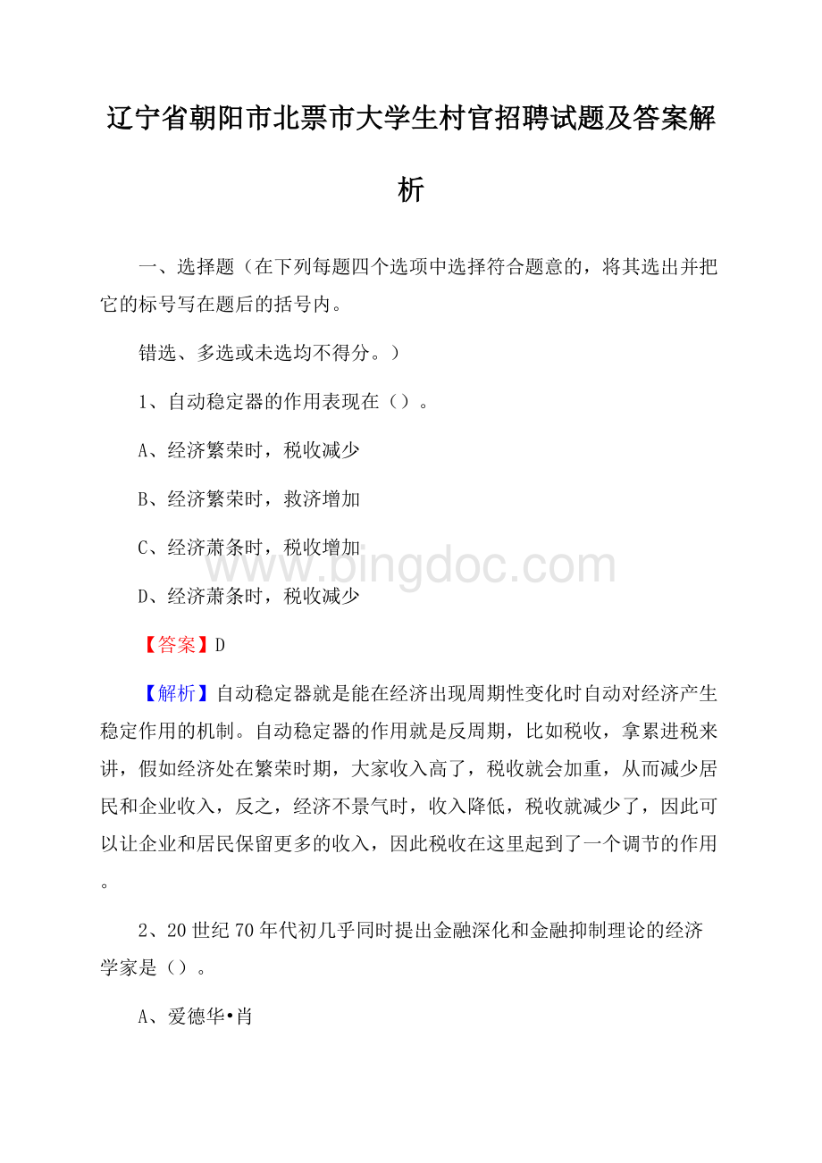 辽宁省朝阳市北票市大学生村官招聘试题及答案解析Word格式文档下载.docx