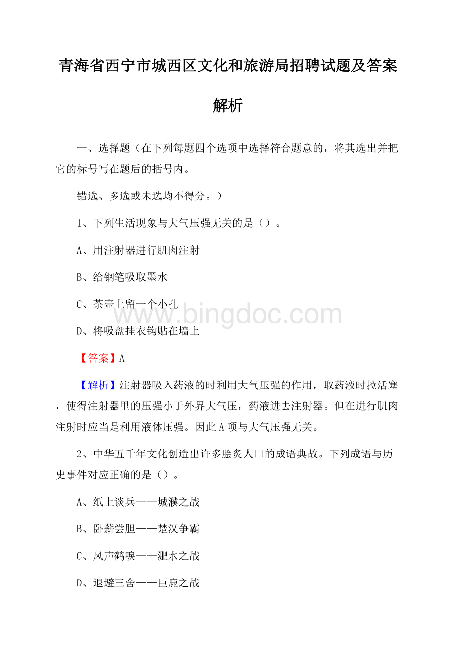 青海省西宁市城西区文化和旅游局招聘试题及答案解析.docx_第1页
