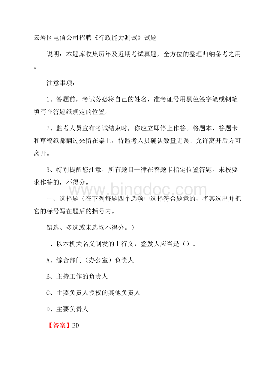 云岩区电信公司招聘《行政能力测试》试题.docx