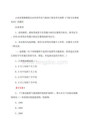 云南省楚雄彝族自治州南华县气象部门事业单位招聘《气象专业基础知识》 真题库Word文档格式.docx