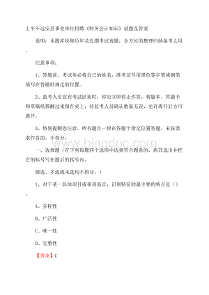 上半年远安县事业单位招聘《财务会计知识》试题及答案.docx