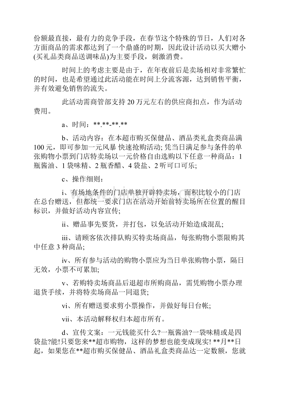 超市春节促销方案3篇Word文件下载.docx_第3页