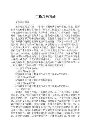 工作总结石油Word文档格式.docx