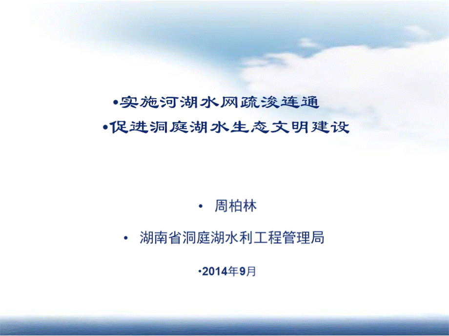 实施河湖水网疏浚连通促进洞庭湖水生态文明建设_周柏林PPT课件下载推荐.pptx