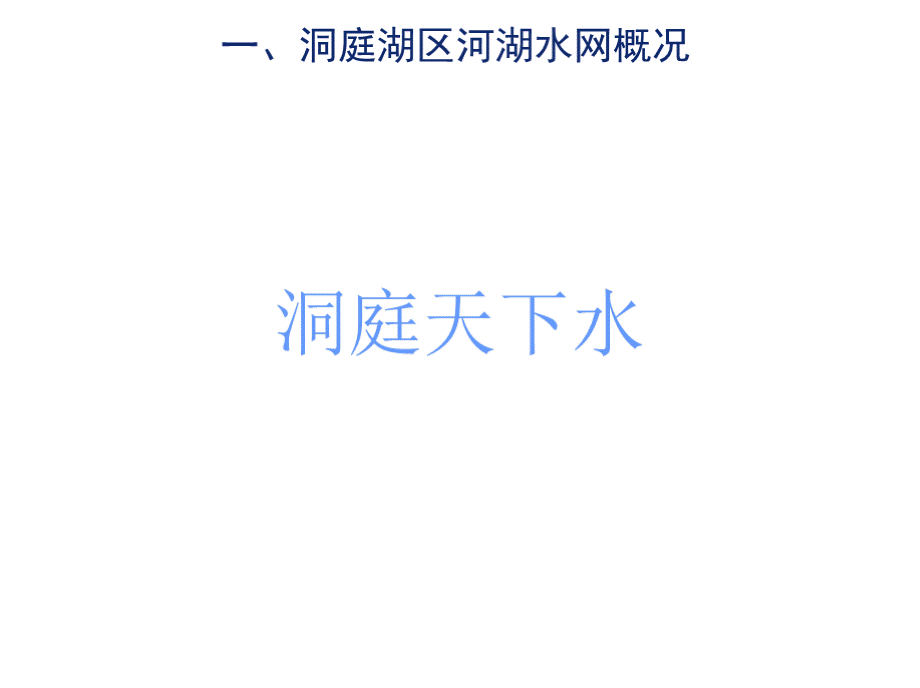 实施河湖水网疏浚连通促进洞庭湖水生态文明建设_周柏林.pptx_第3页