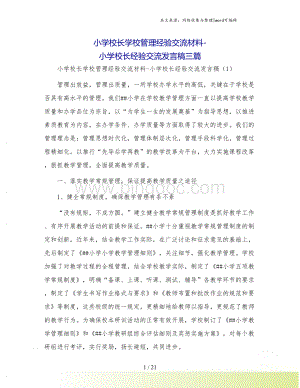 小学校长学校管理经验交流材料-小学校长经验交流发言稿三篇Word文件下载.doc