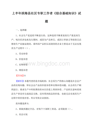 上半年滨海县社区专职工作者《综合基础知识》试题.docx