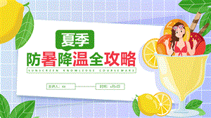 夏季防暑降温小知识宣传ppt.pptx