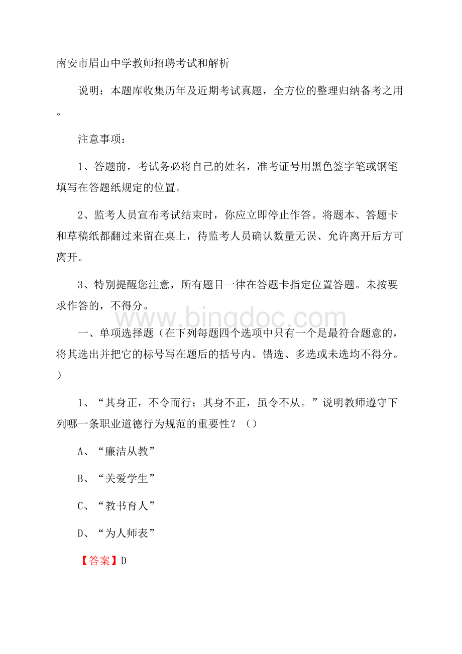 南安市眉山中学教师招聘考试和解析.docx_第1页