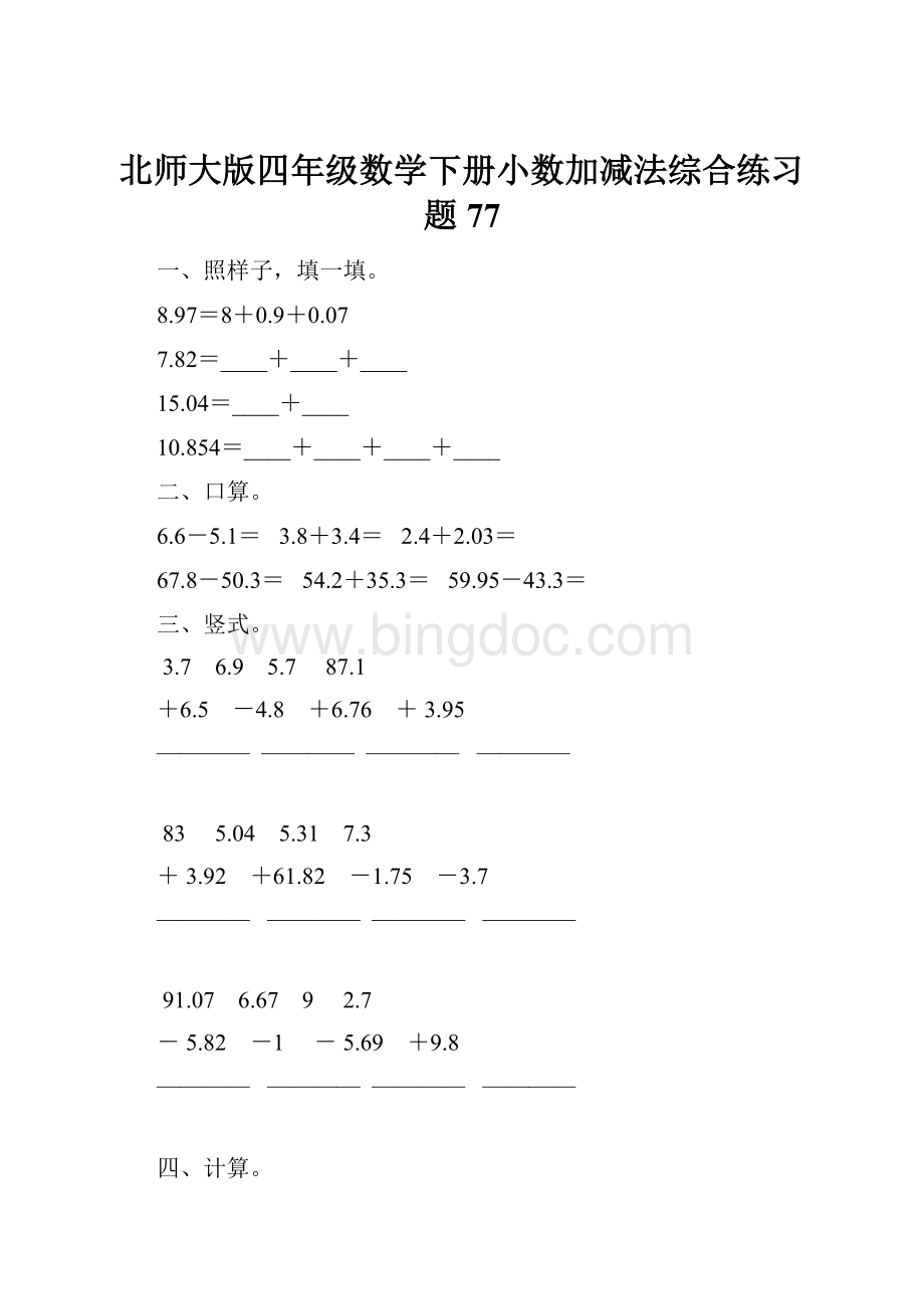 北师大版四年级数学下册小数加减法综合练习题77.docx_第1页