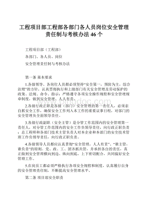 工程项目部工程部各部门各人员岗位安全管理责任制与考核办法46个.docx