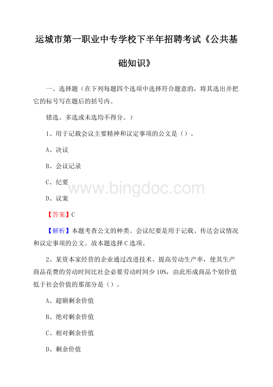 运城市第一职业中专学校下半年招聘考试《公共基础知识》Word文档格式.docx