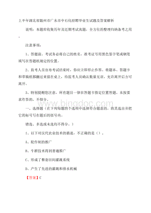 上半年湖北省随州市广水市中石化招聘毕业生试题及答案解析.docx