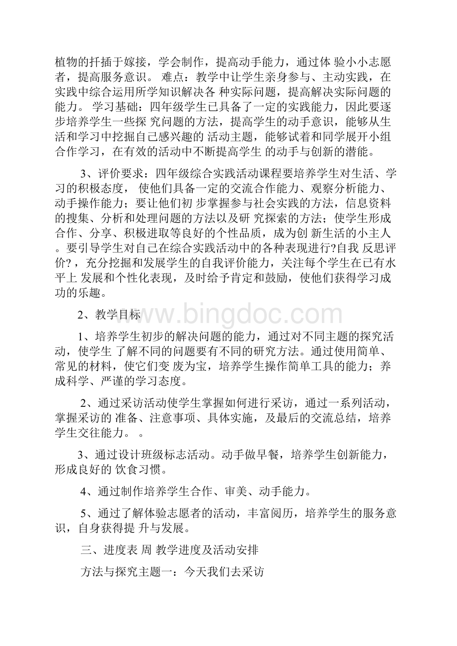 小学四年级下册综合实践活动教学计划及教案.docx_第2页