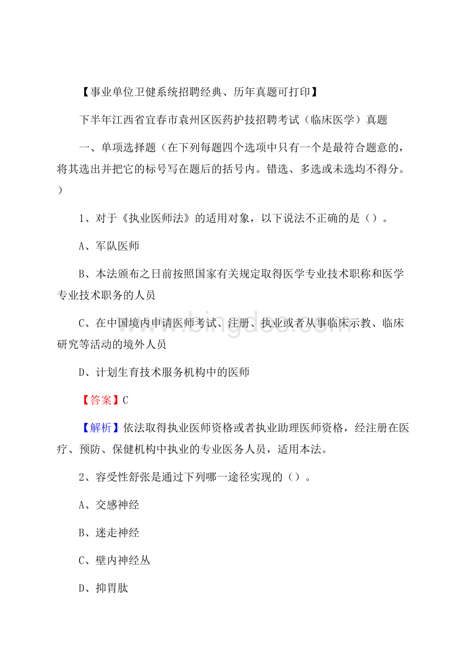 下半年江西省宜春市袁州区医药护技招聘考试(临床医学)真题.docx