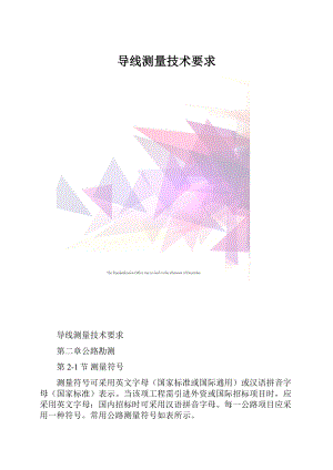 导线测量技术要求Word格式.docx