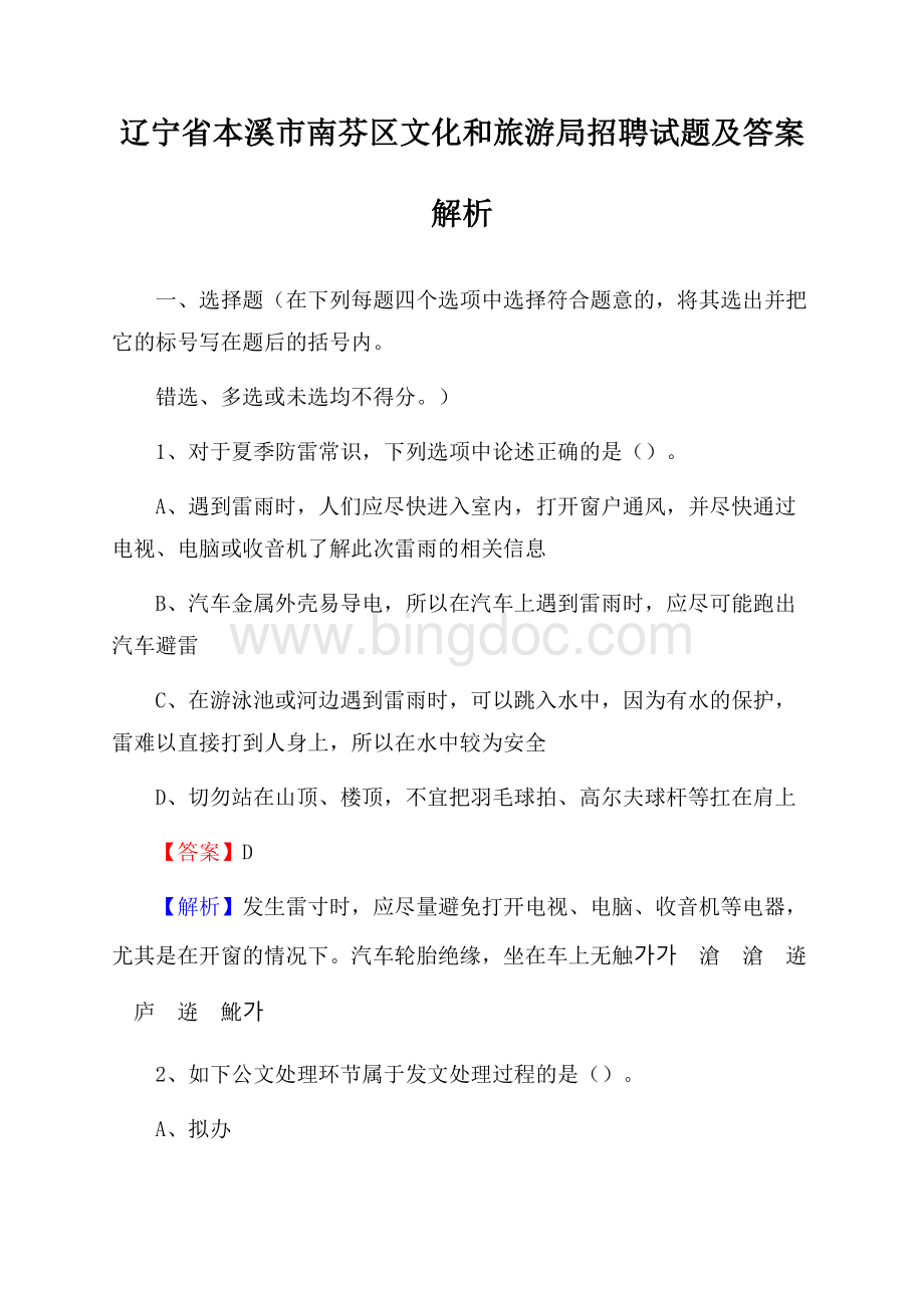 辽宁省本溪市南芬区文化和旅游局招聘试题及答案解析Word文件下载.docx