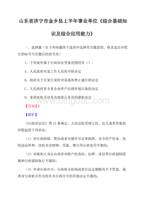 山东省济宁市金乡县上半年事业单位《综合基础知识及综合应用能力》Word文档格式.docx