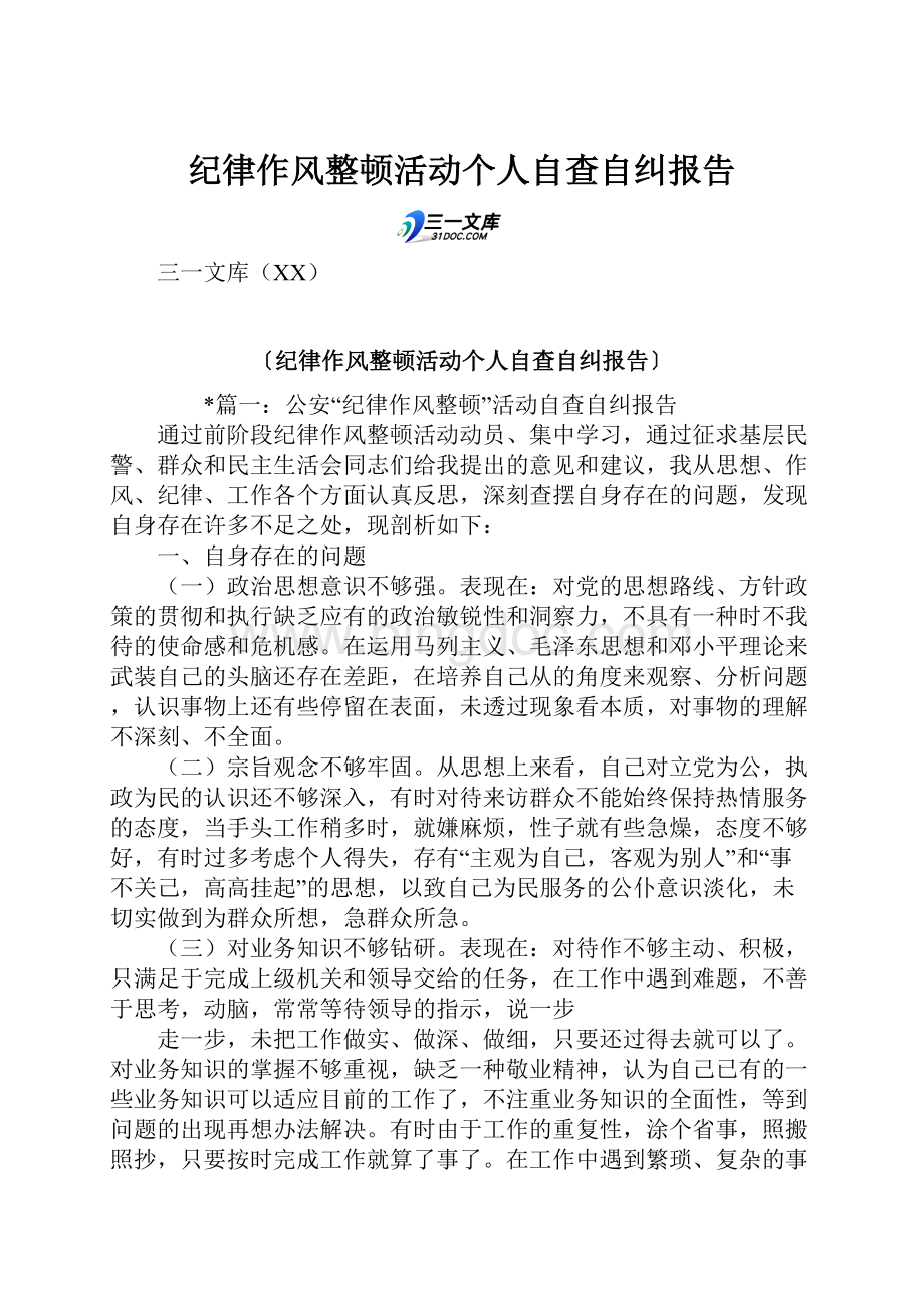 纪律作风整顿活动个人自查自纠报告Word下载.docx_第1页