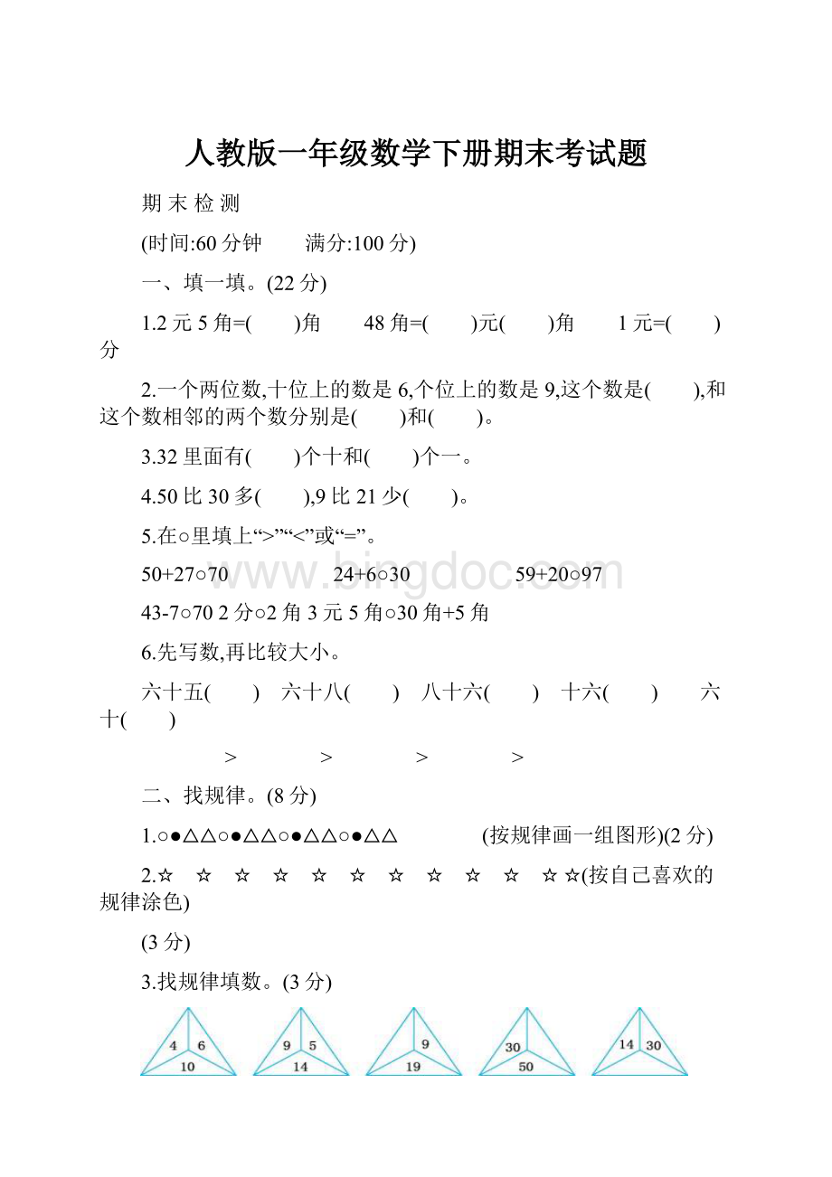 人教版一年级数学下册期末考试题.docx_第1页