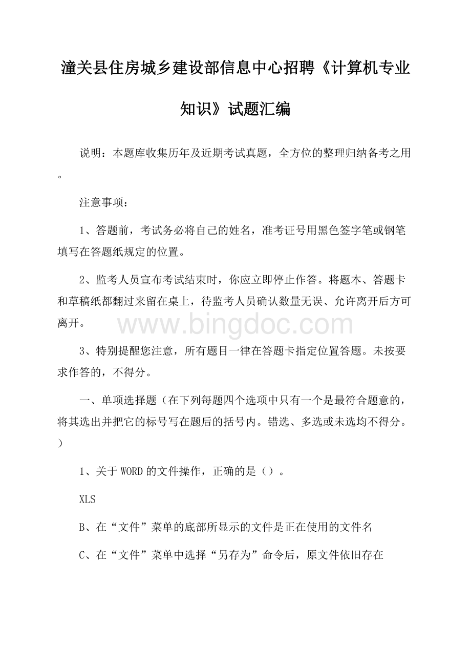 潼关县住房城乡建设部信息中心招聘《计算机专业知识》试题汇编.docx_第1页